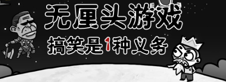 无厘头游戏大全