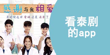 看泰剧的app推荐