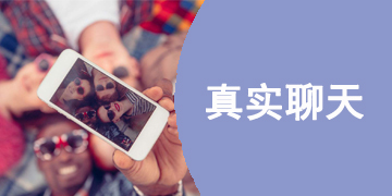 最真实的聊天交友软件