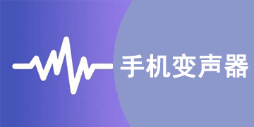 手机萌妹子变声器软件
