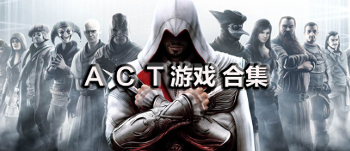 ACT动作游戏推荐