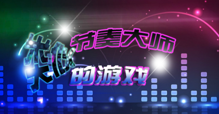 类似节奏大师的游戏