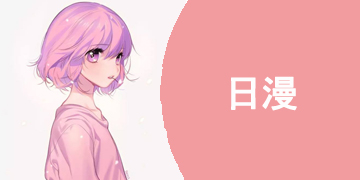 手机日漫软件有哪些