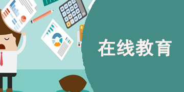 好用的在线教育app有哪些
