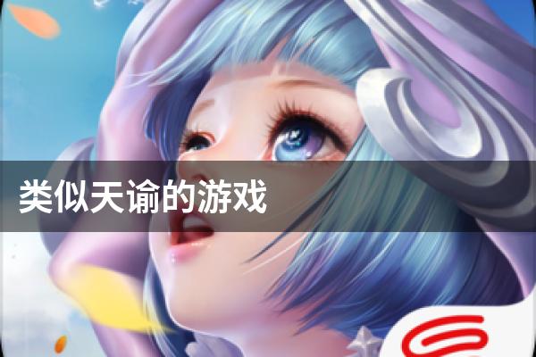 类似天谕的手游
