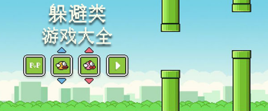 躲避类游戏大全