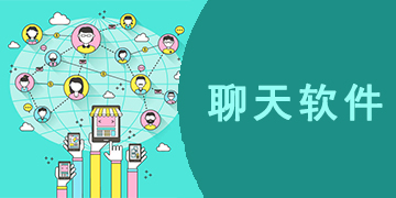 聊天软件哪个最火