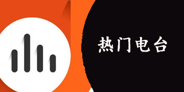 热门电台软件有哪些