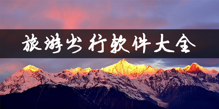 旅游出行软件大全