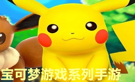 宝可梦游戏系列手游