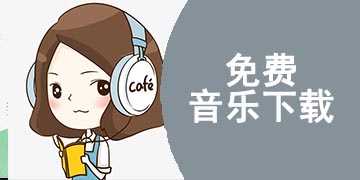 免费音乐下载软件有哪些