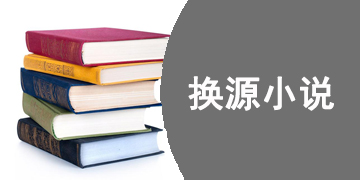 可以换源的小说免费阅读软件