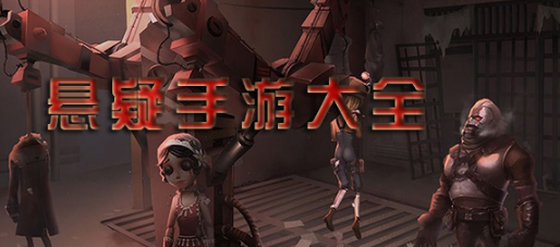 悬疑手游大全