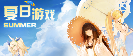 夏日游戏大全
