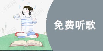 免费听歌软件下载