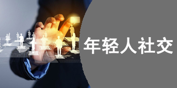 年轻人的社交软件有哪些
