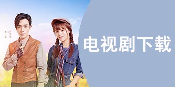 电视剧下载软件推荐