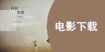 电影下载软件有哪些