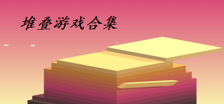 堆叠游戏合集