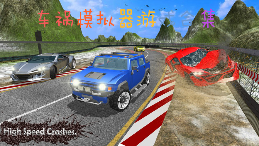 车祸模拟器游戏合集