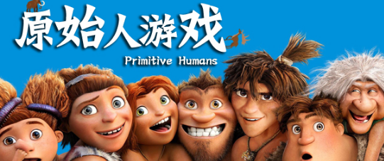 原始人游戏大全