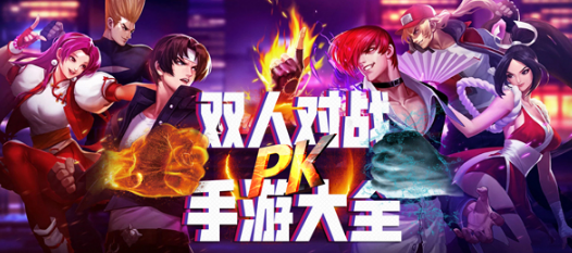 双人对战手游大全