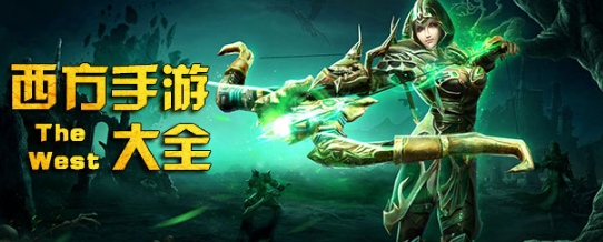 西方手游大全