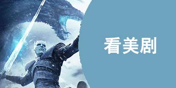 免费看美剧的软件下载