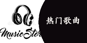 在线聆听热门歌曲软件下载