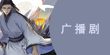 广播剧免费收听软件下载