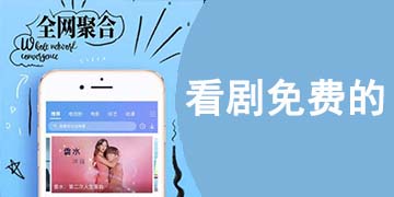 看剧免费的有哪些软件