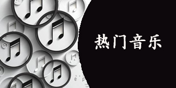 热门音乐播放软件有哪些