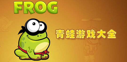 关于青蛙的游戏大全
