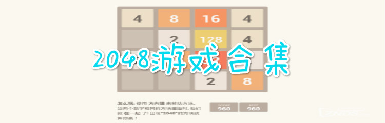 关于2048的游戏合集