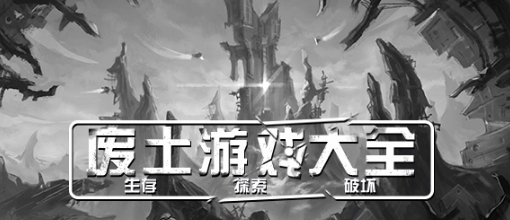 废土游戏大全