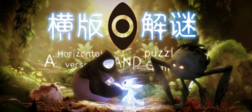 横版解谜游戏大全