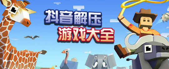 抖音解压游戏大全