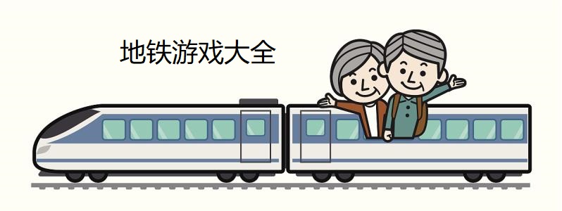 好玩的地铁游戏