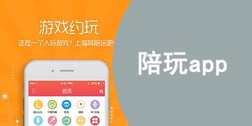 陪玩app有哪些