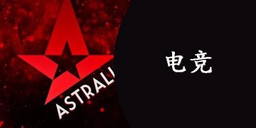 电竞软件推荐