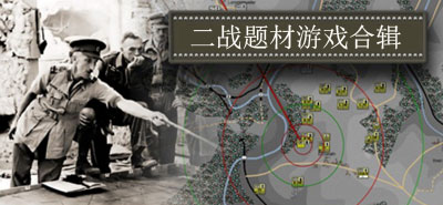 二战题材的游戏合集