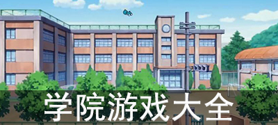 学院游戏大全