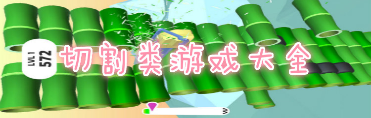 切割类游戏大全