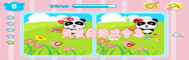 找茬类游戏合集