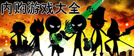 内购游戏大全