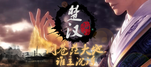 楚汉游戏大全