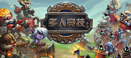 多人竞技手游大全