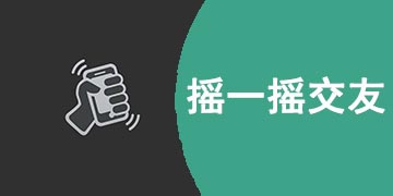 摇一摇交友APP有哪些