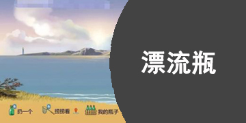 最新的漂流瓶交友软件下载