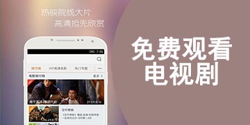 免费看电视剧的软件